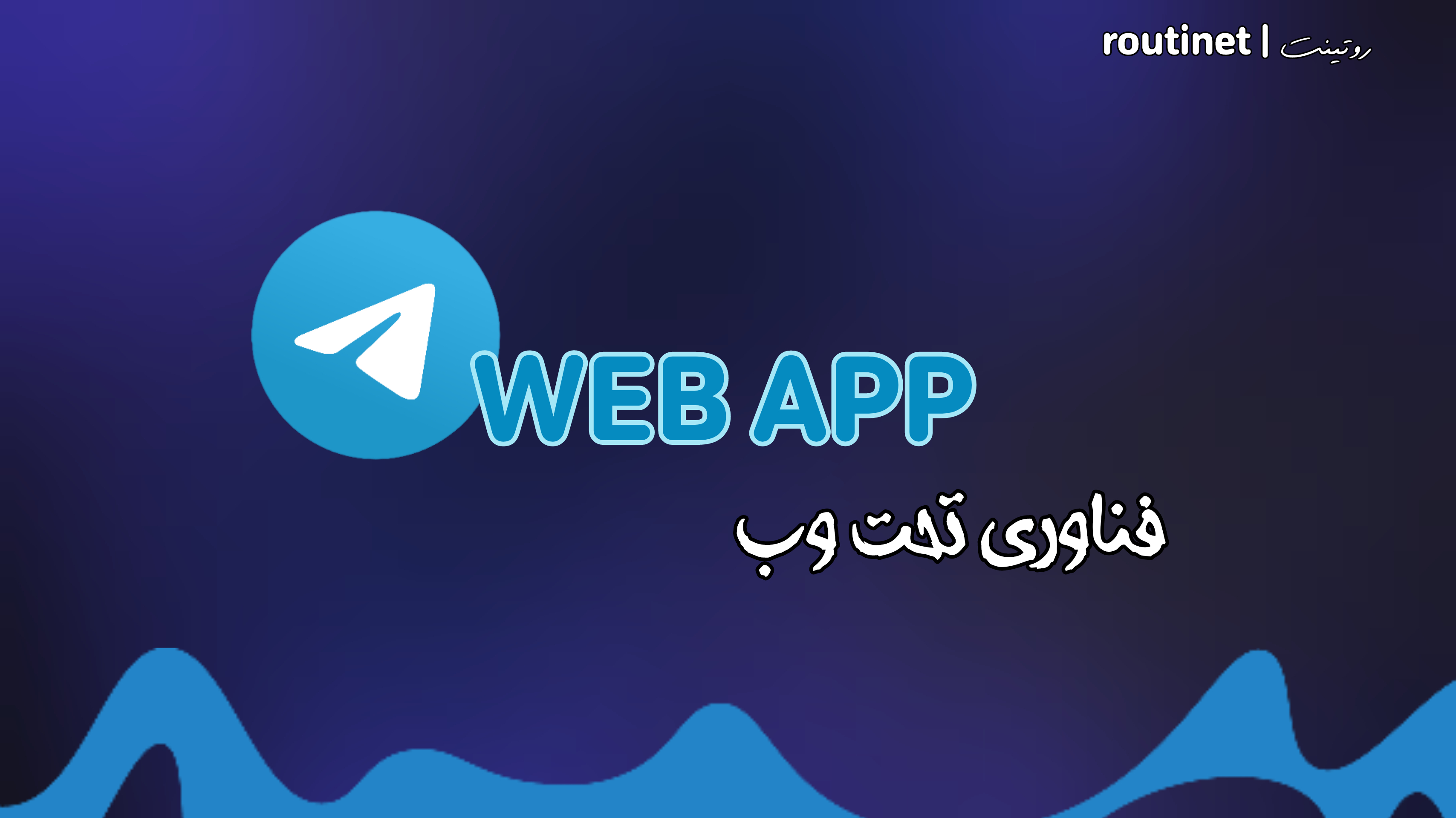 routinet(آموزش-استفاده-از-قابلیت-وب-اپ-در-شبکه-اجتماعی-تلگرام)