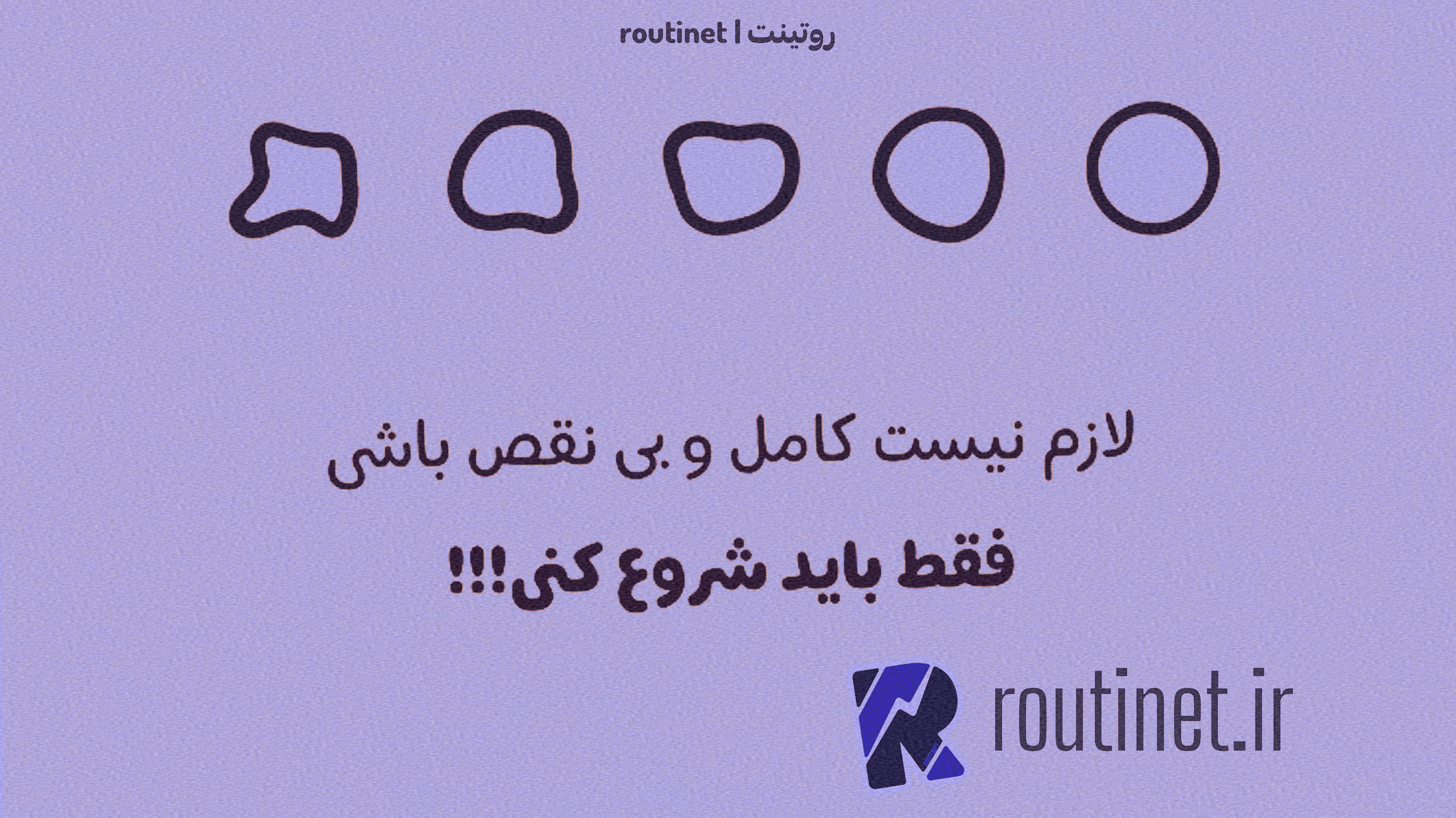 (routinet-روتینت) انگیزه لازم برای شروع کردن مسیر (ایران-1403)