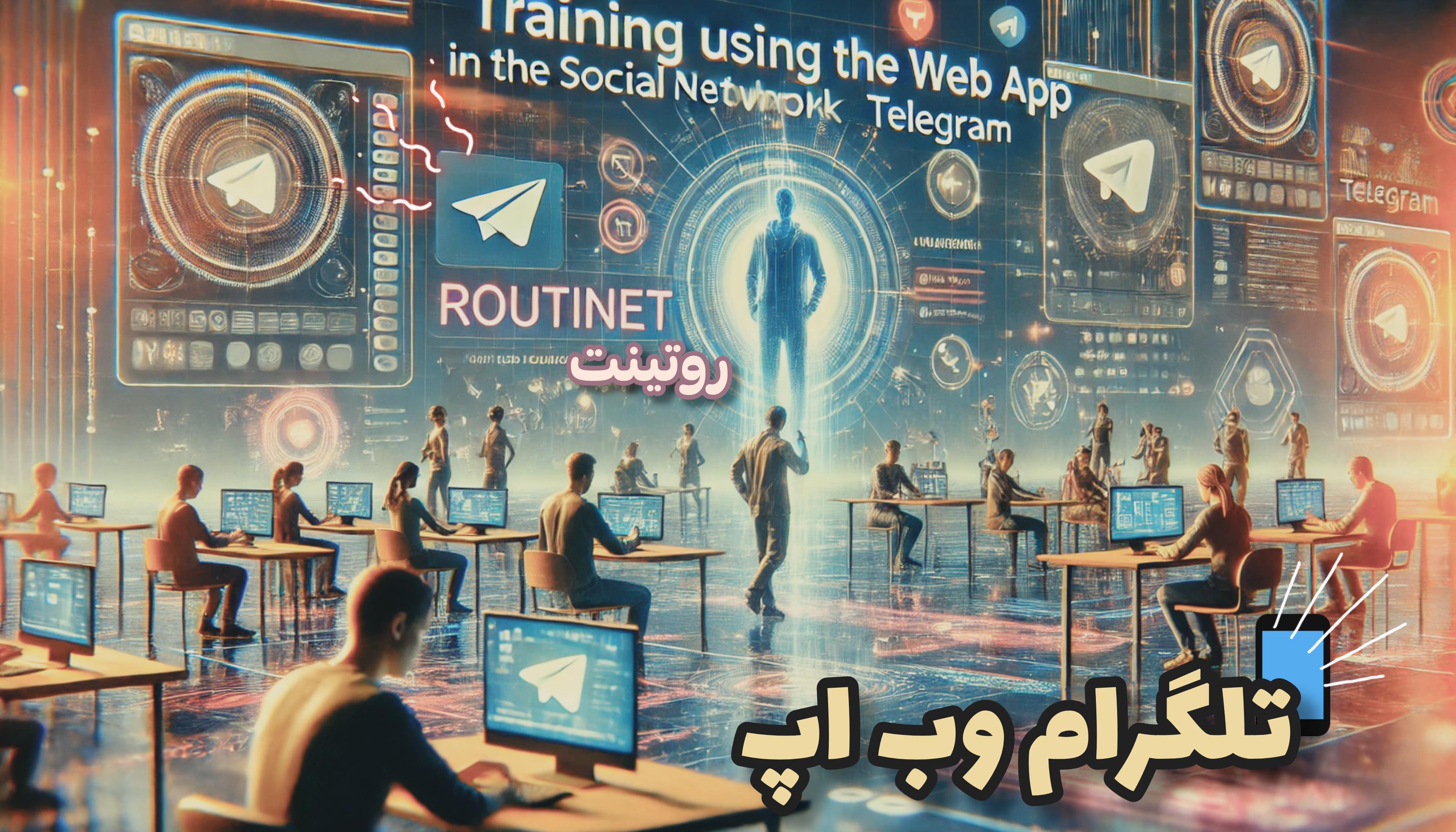 (routinet-روتینت) قابلیت وب اپ در شبکه اجتماعی تلگرام + آموزش