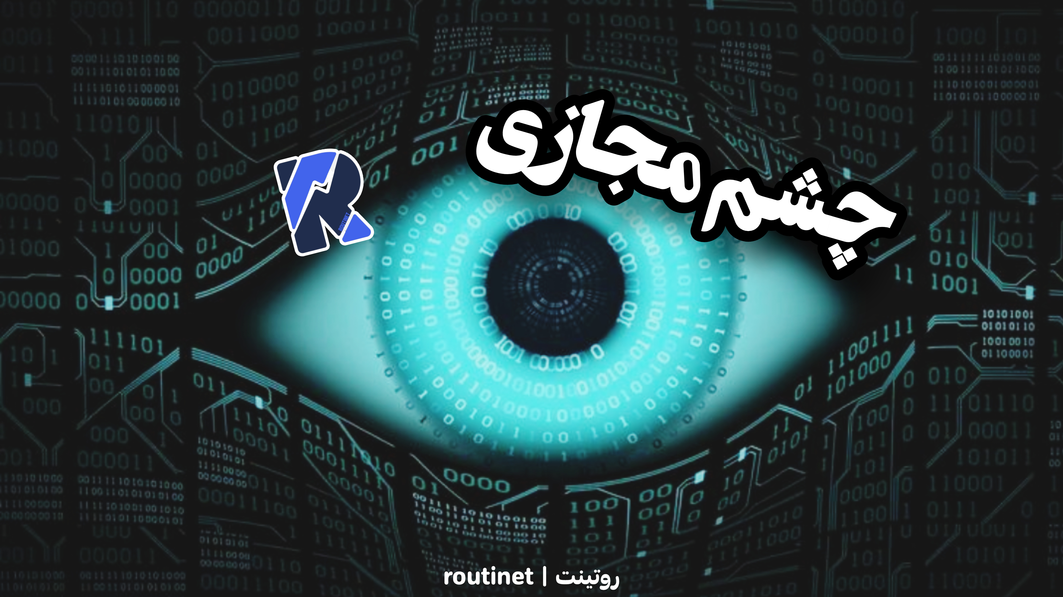 routinet(عضو-همیشگی-دنیای-بزرگ-اینترنت-چشم-مجازی-1403)