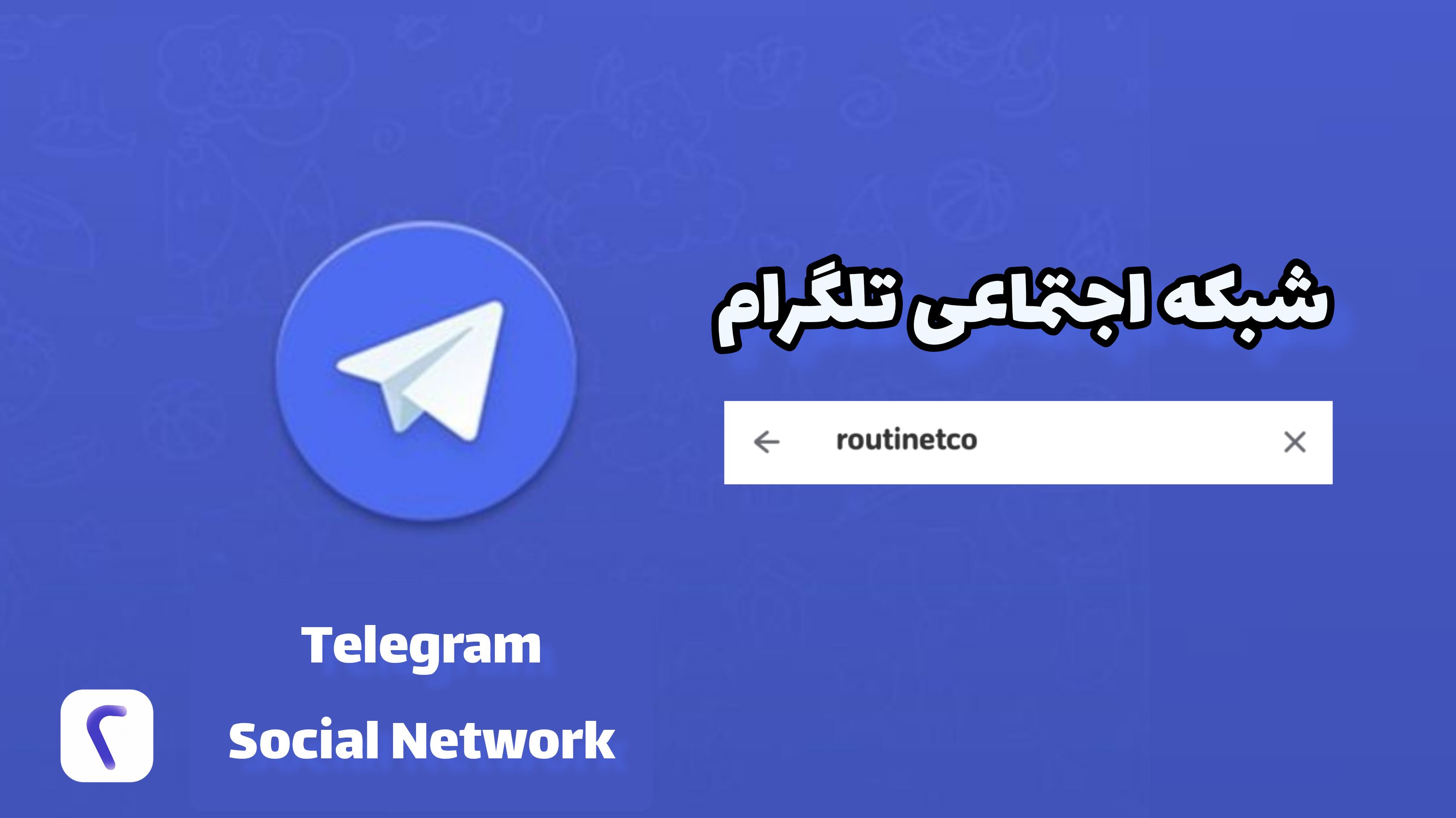 (routinet-روتینت) قابلیت های شبکه اجتماعی پر طرفدار تلگرام - مینی اپ