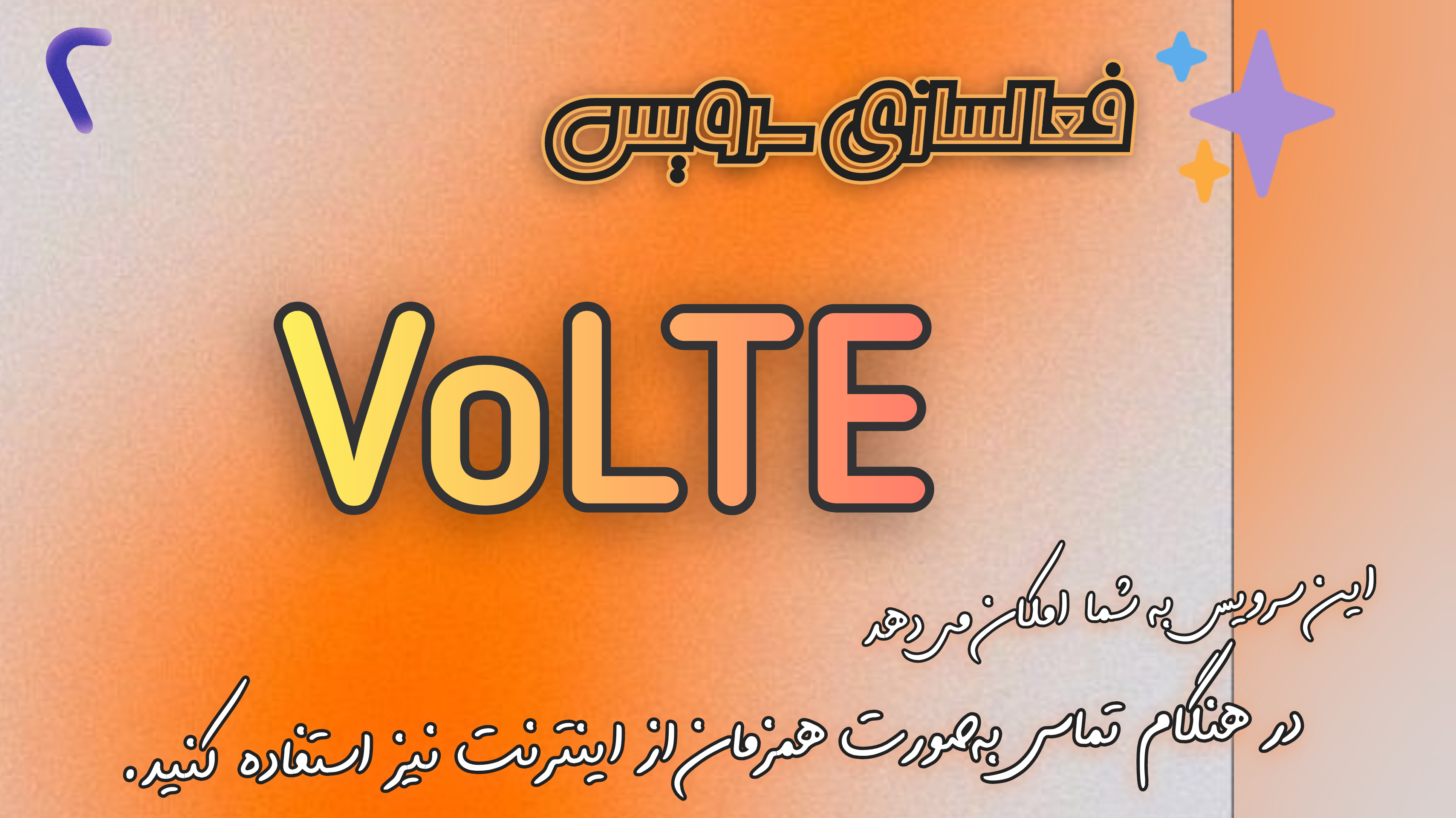 (routinet-روتینت) فعال کردن فناوری VoLTE در تلفن همراه